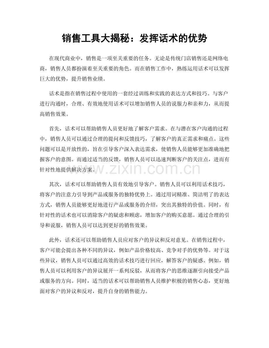 销售工具大揭秘：发挥话术的优势.docx_第1页