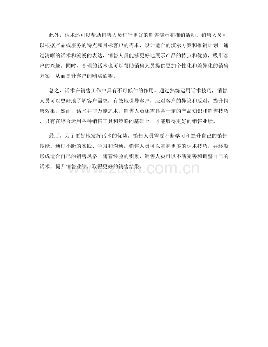 销售工具大揭秘：发挥话术的优势.docx_第2页