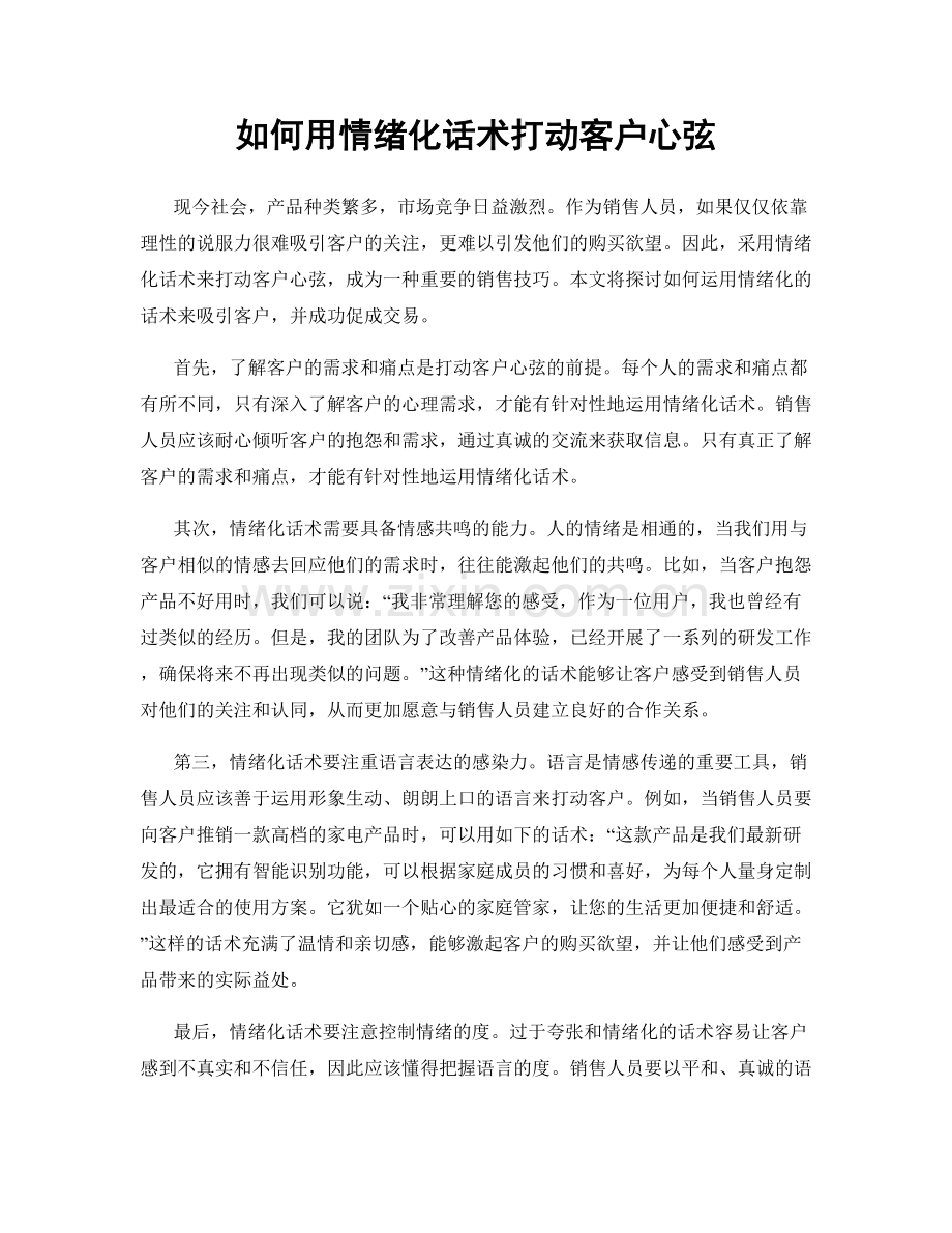 如何用情绪化话术打动客户心弦.docx_第1页