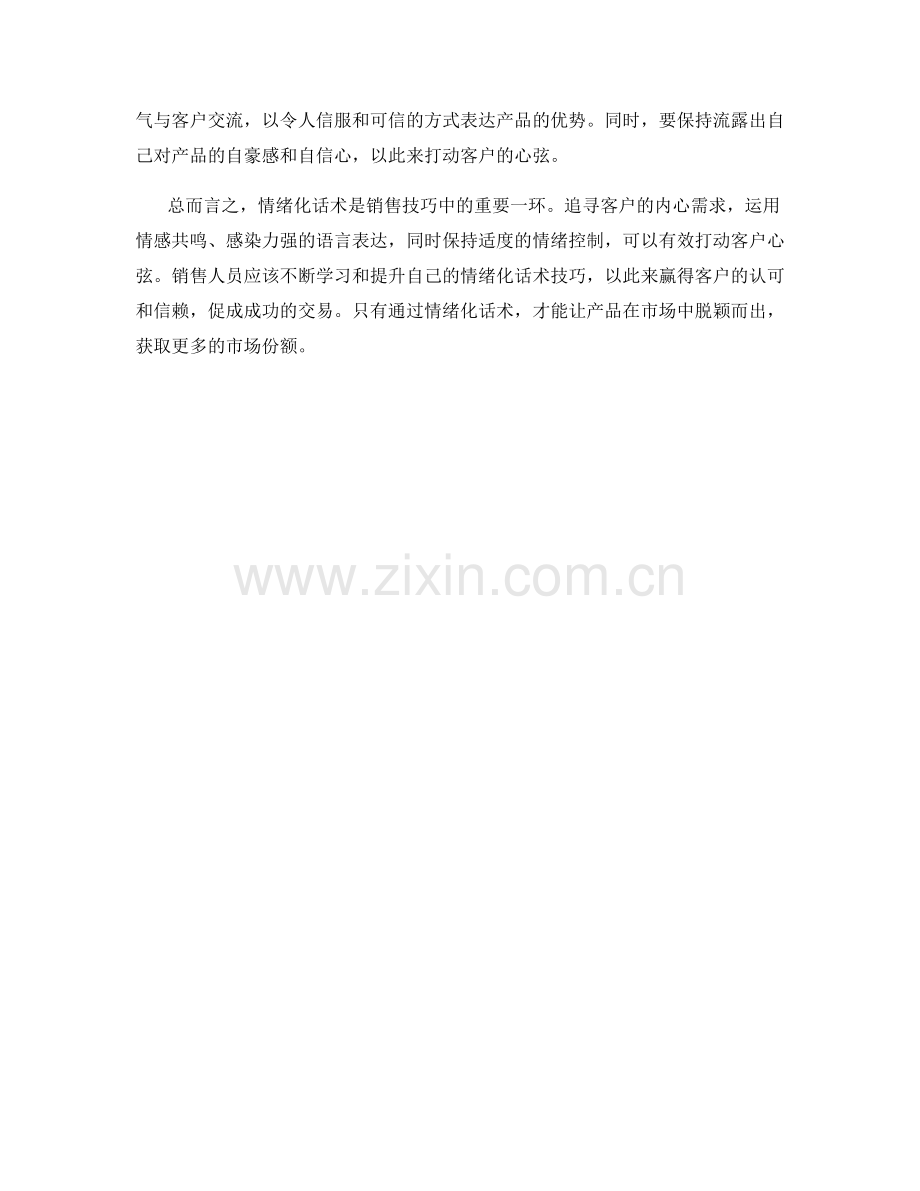 如何用情绪化话术打动客户心弦.docx_第2页