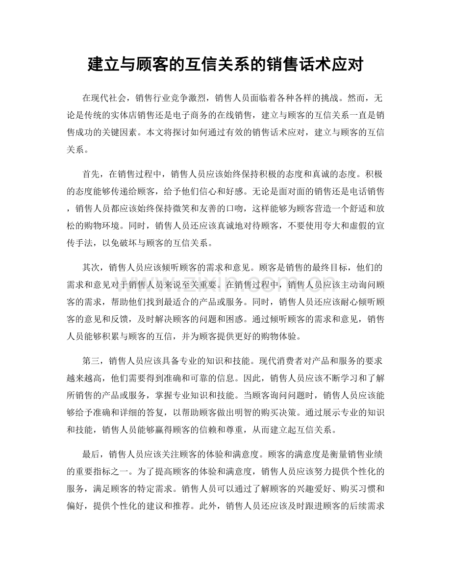 建立与顾客的互信关系的销售话术应对.docx_第1页