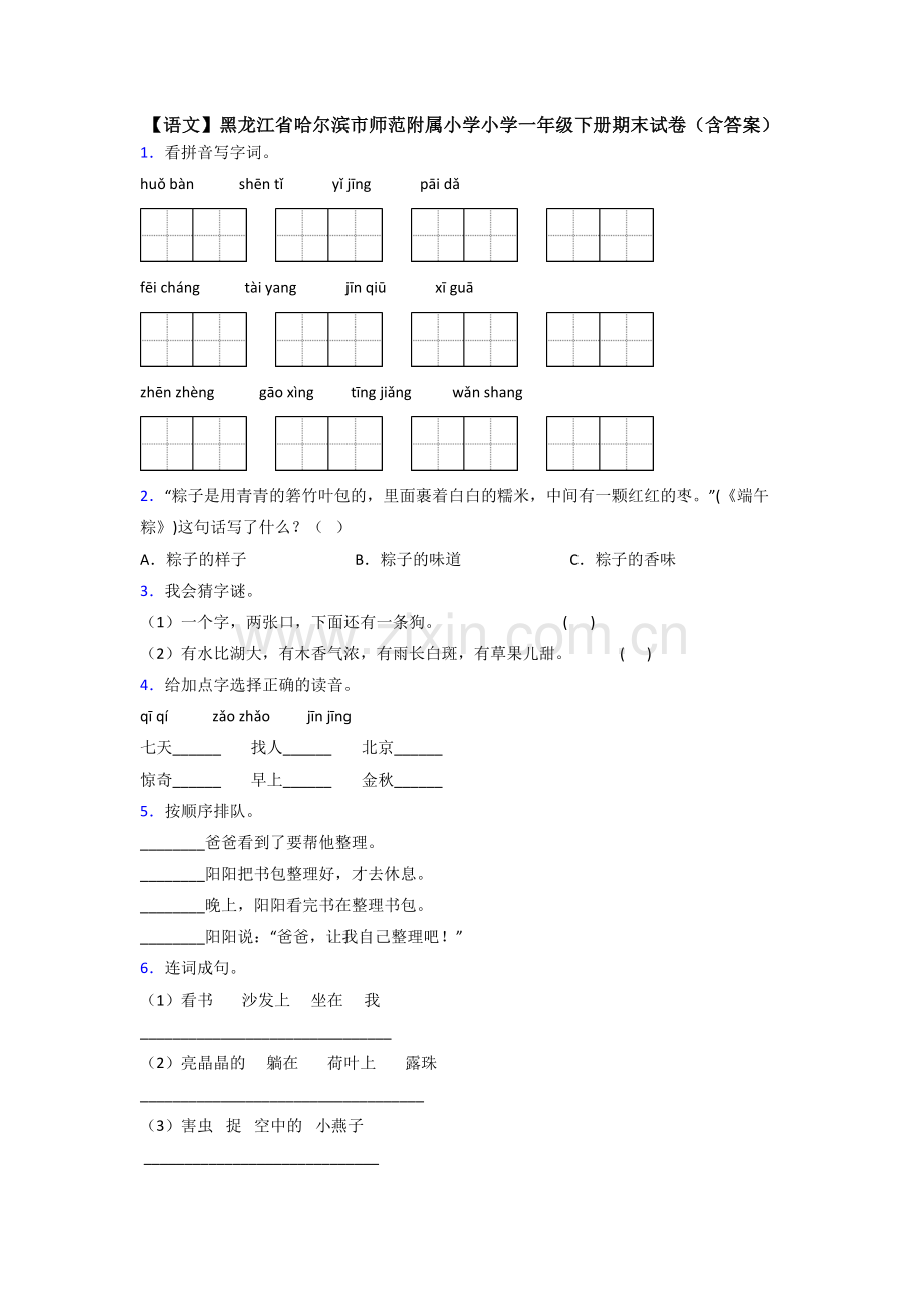 【语文】黑龙江省哈尔滨市师范附属小学小学一年级下册期末试卷(含答案).doc_第1页