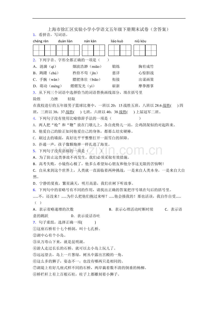 上海市徐汇区实验小学小学语文五年级下册期末试卷(含答案).docx_第1页