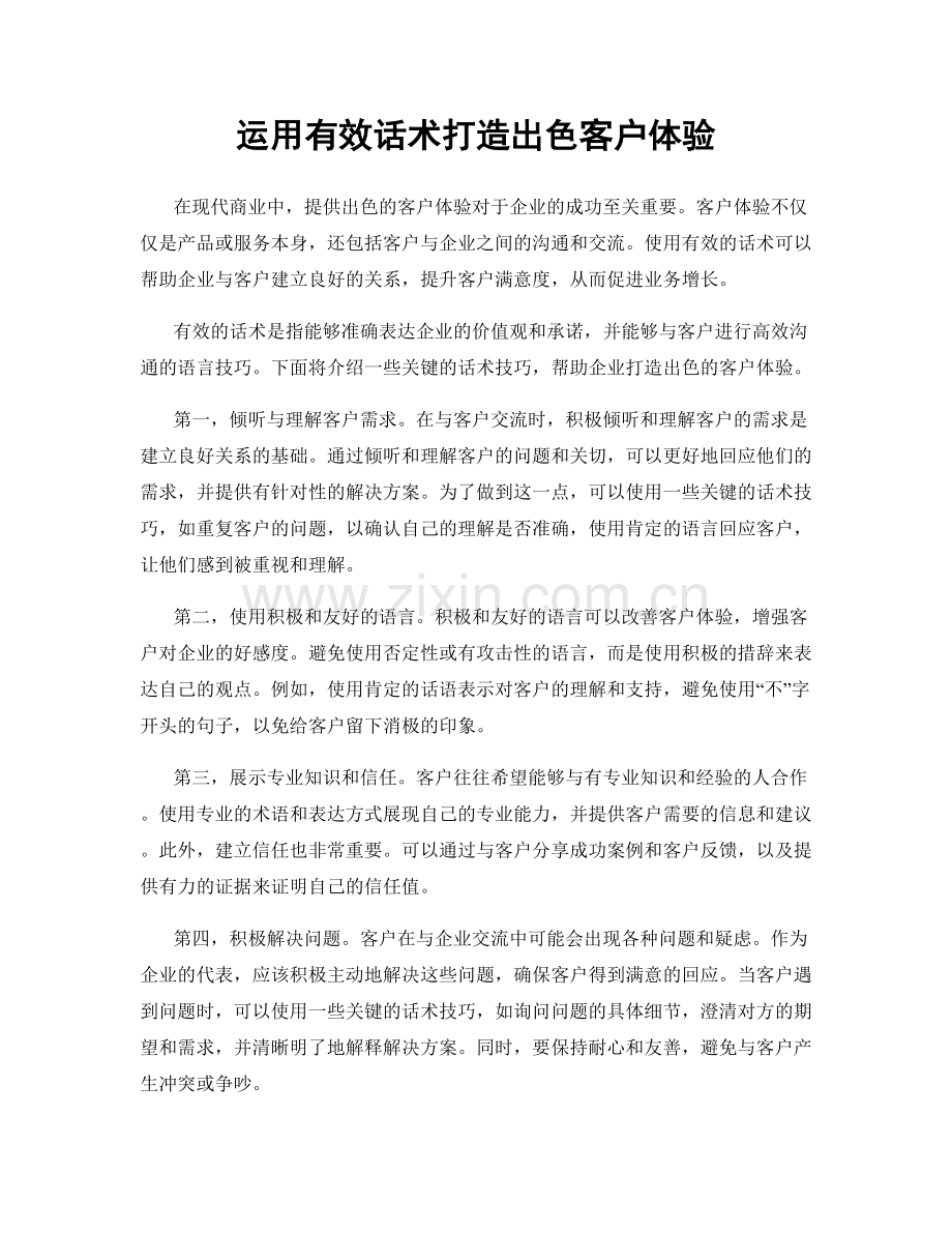 运用有效话术打造出色客户体验.docx_第1页