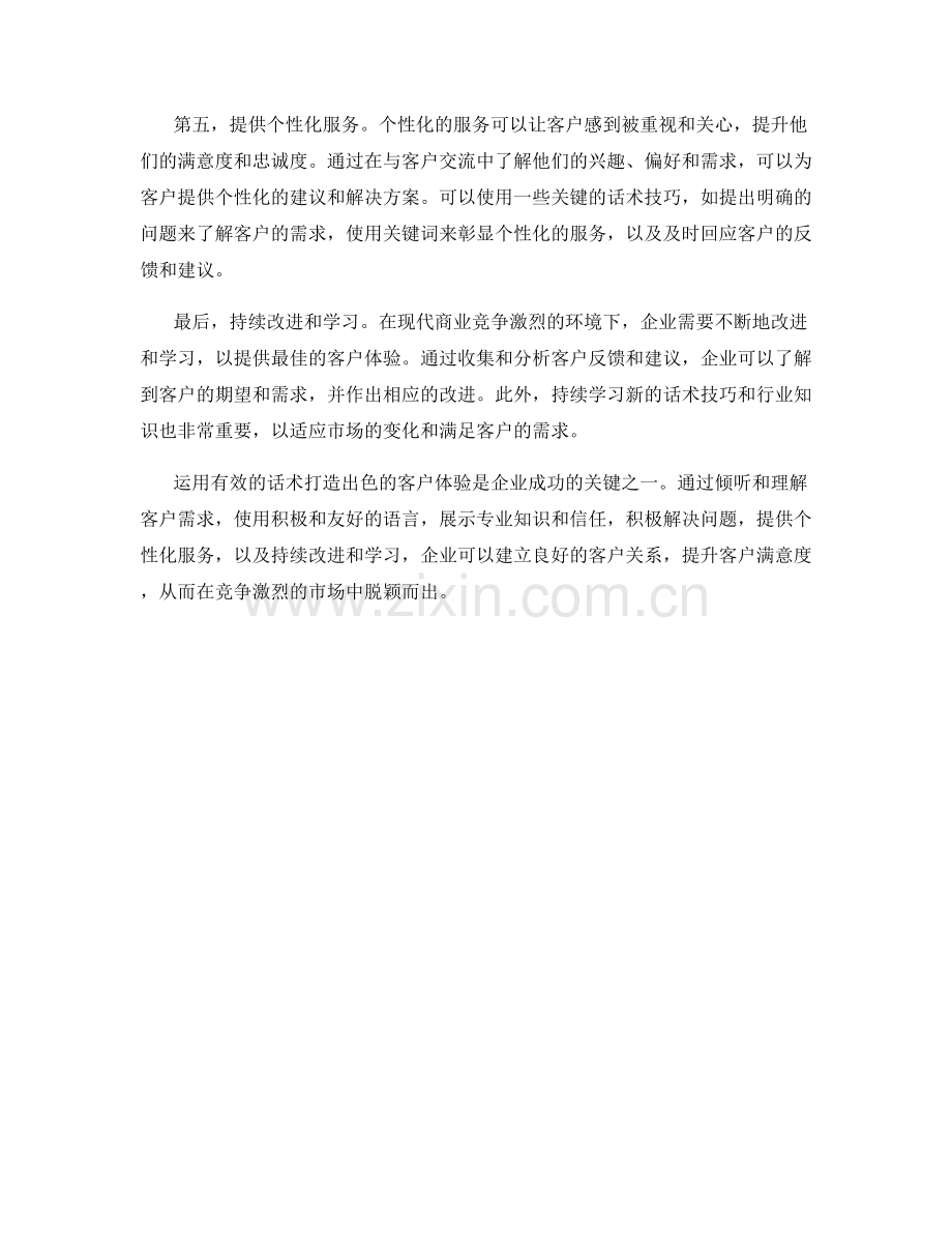 运用有效话术打造出色客户体验.docx_第2页