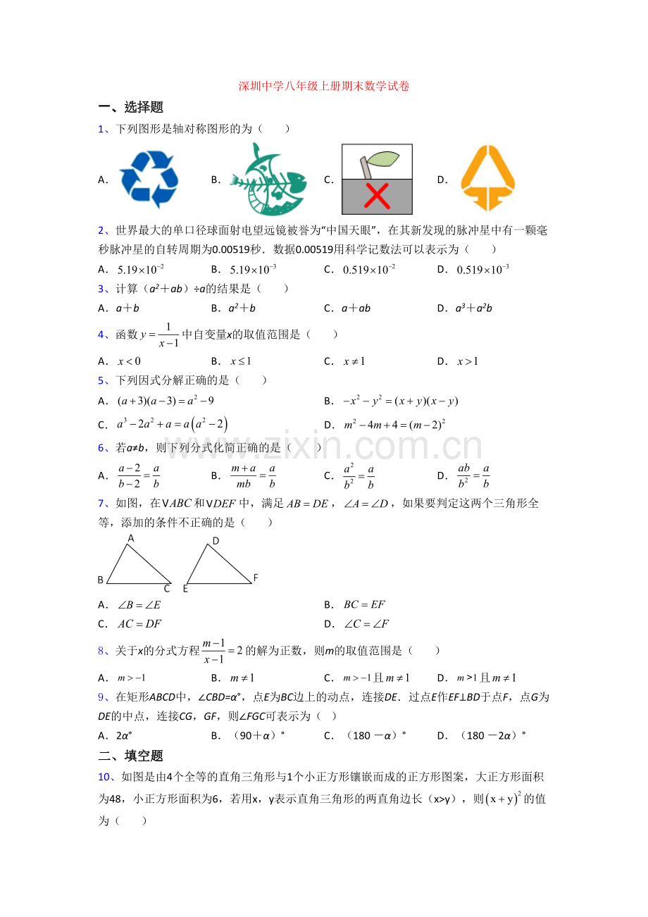 深圳中学八年级上册期末数学试卷.doc_第1页