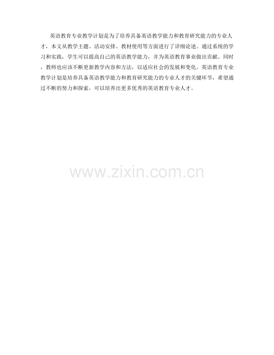 英语教育专业教学计划.docx_第2页