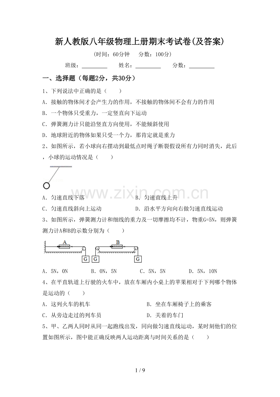 新人教版八年级物理上册期末考试卷(及答案).doc_第1页