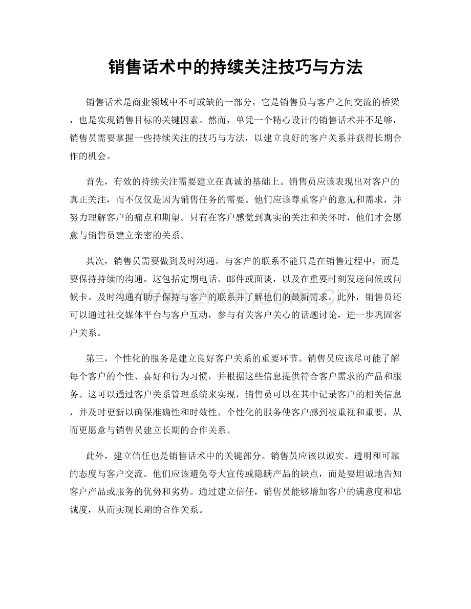 销售话术中的持续关注技巧与方法.docx_第1页