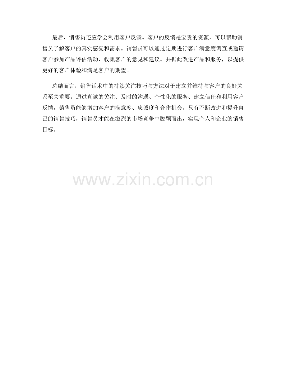 销售话术中的持续关注技巧与方法.docx_第2页