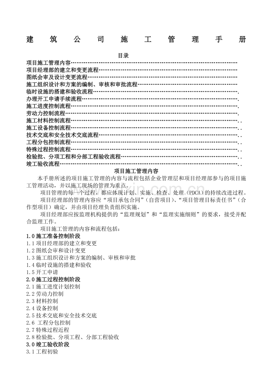 建筑公司施工管理工作流程.docx_第1页