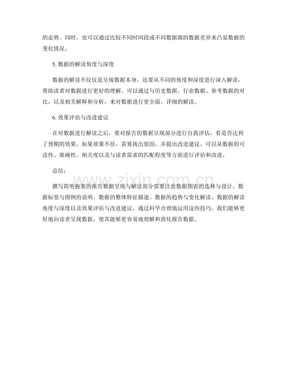 如何撰写简明扼要的报告数据呈现与解读部分.docx_第2页