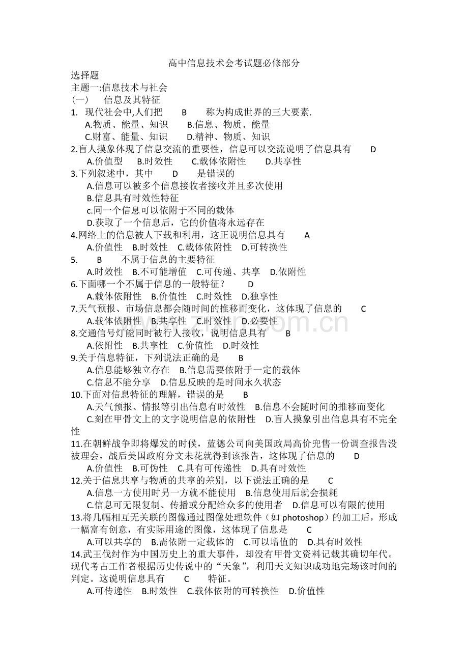 高中信息技术会考试题必修部分.doc_第1页