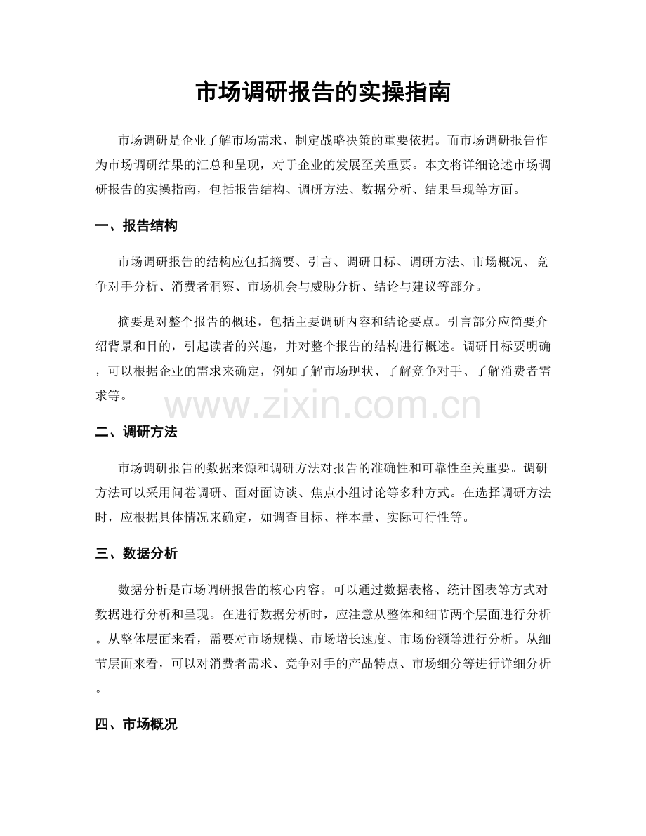 市场调研报告的实操指南.docx_第1页