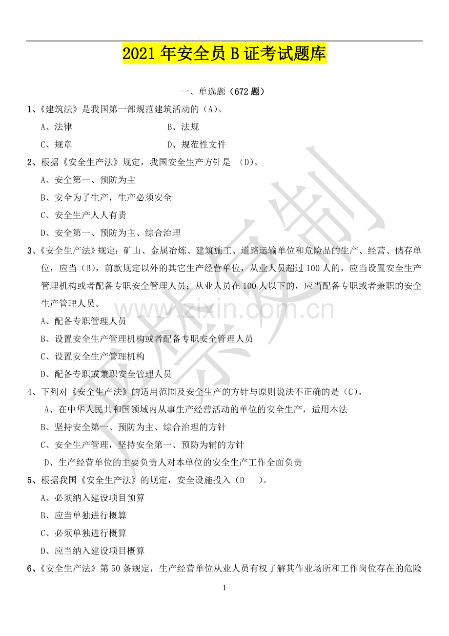 2021上海安全员B证考试题库.doc_第1页