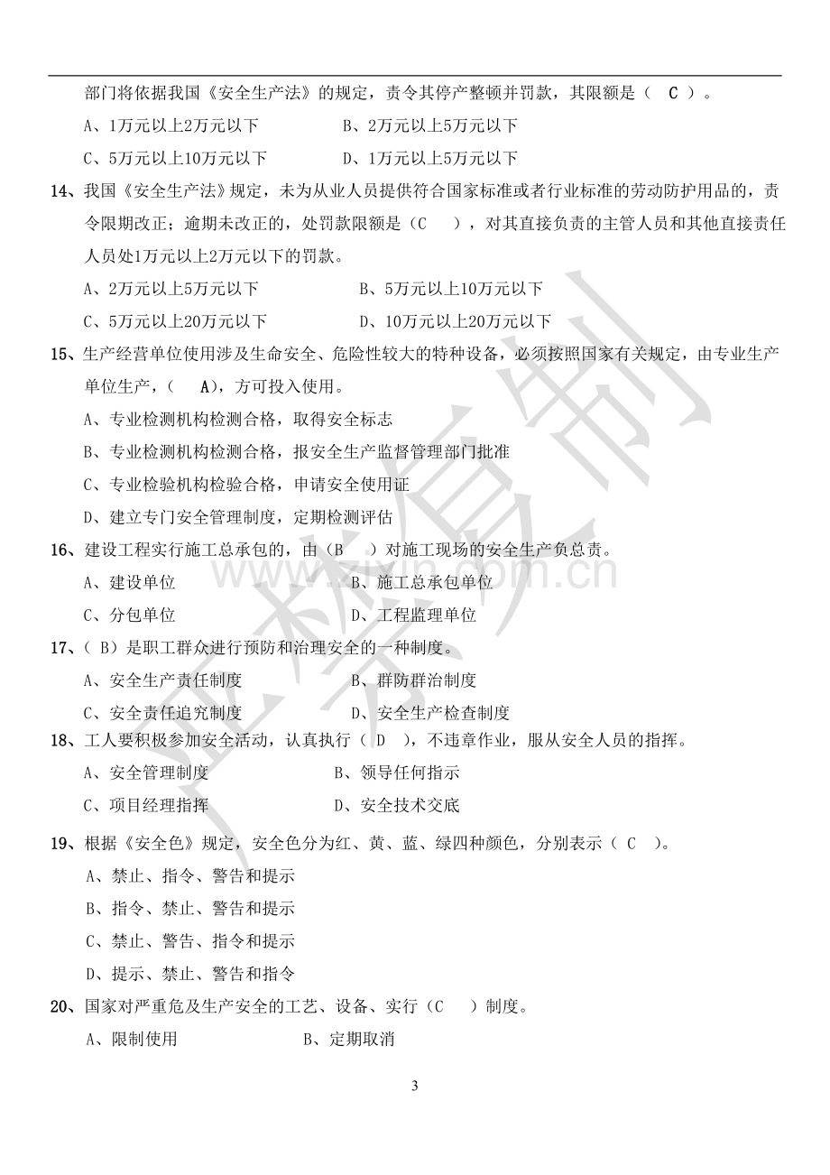 2021上海安全员B证考试题库.doc_第3页