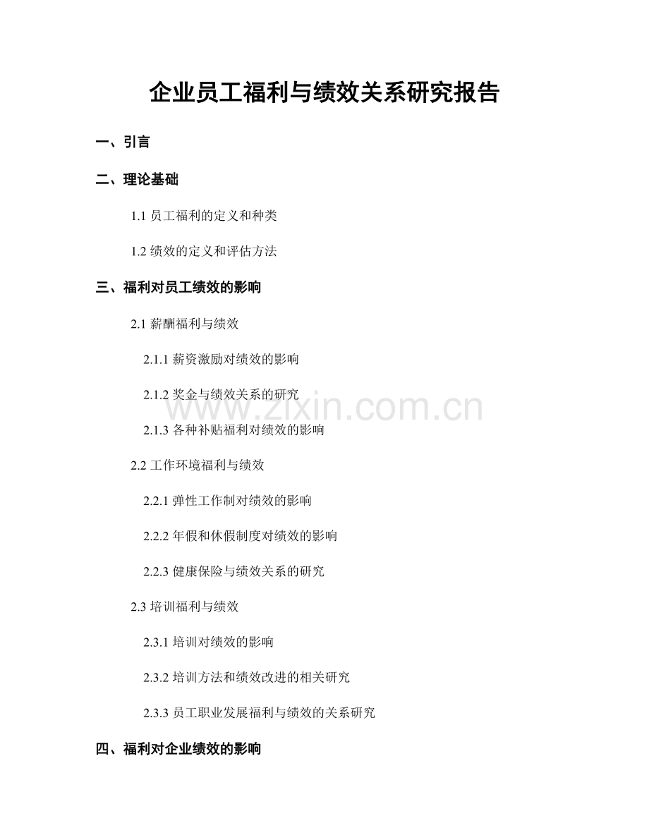 企业员工福利与绩效关系研究报告.docx_第1页