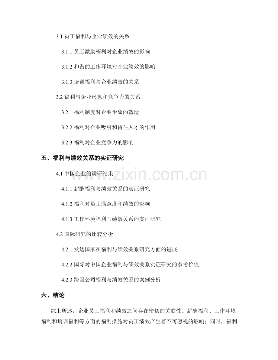 企业员工福利与绩效关系研究报告.docx_第2页