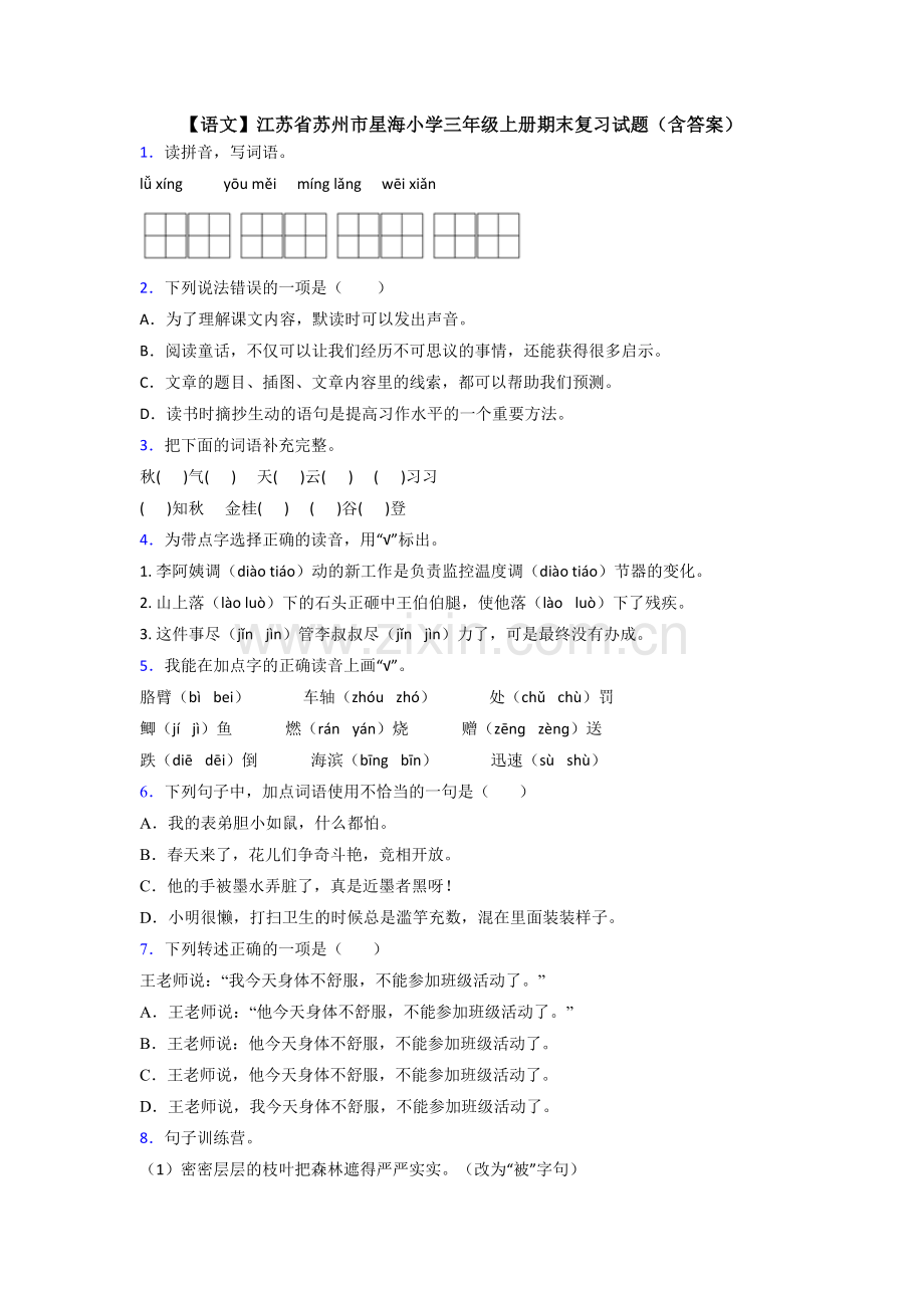 【语文】江苏省苏州市星海小学三年级上册期末复习试题(含答案).doc_第1页