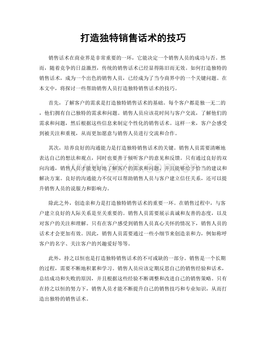 打造独特销售话术的技巧.docx_第1页