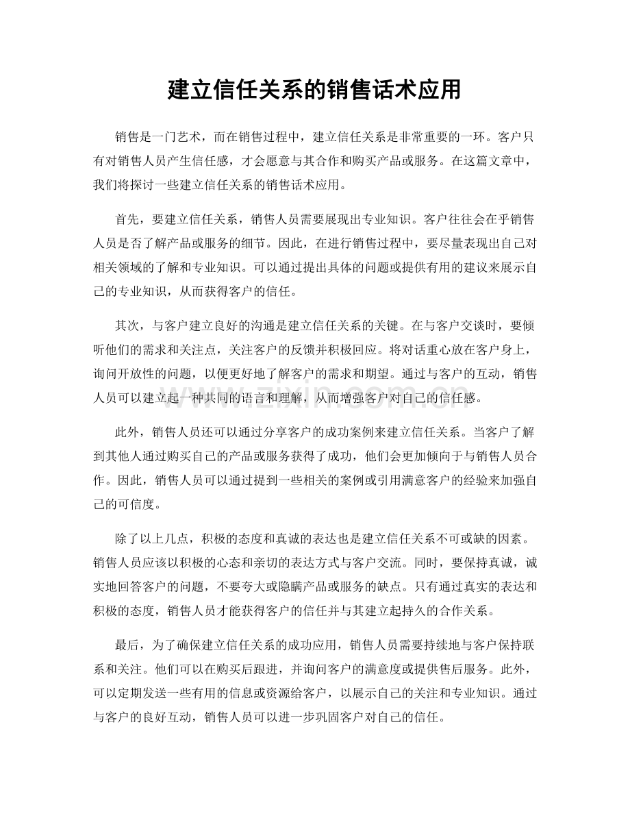 建立信任关系的销售话术应用.docx_第1页