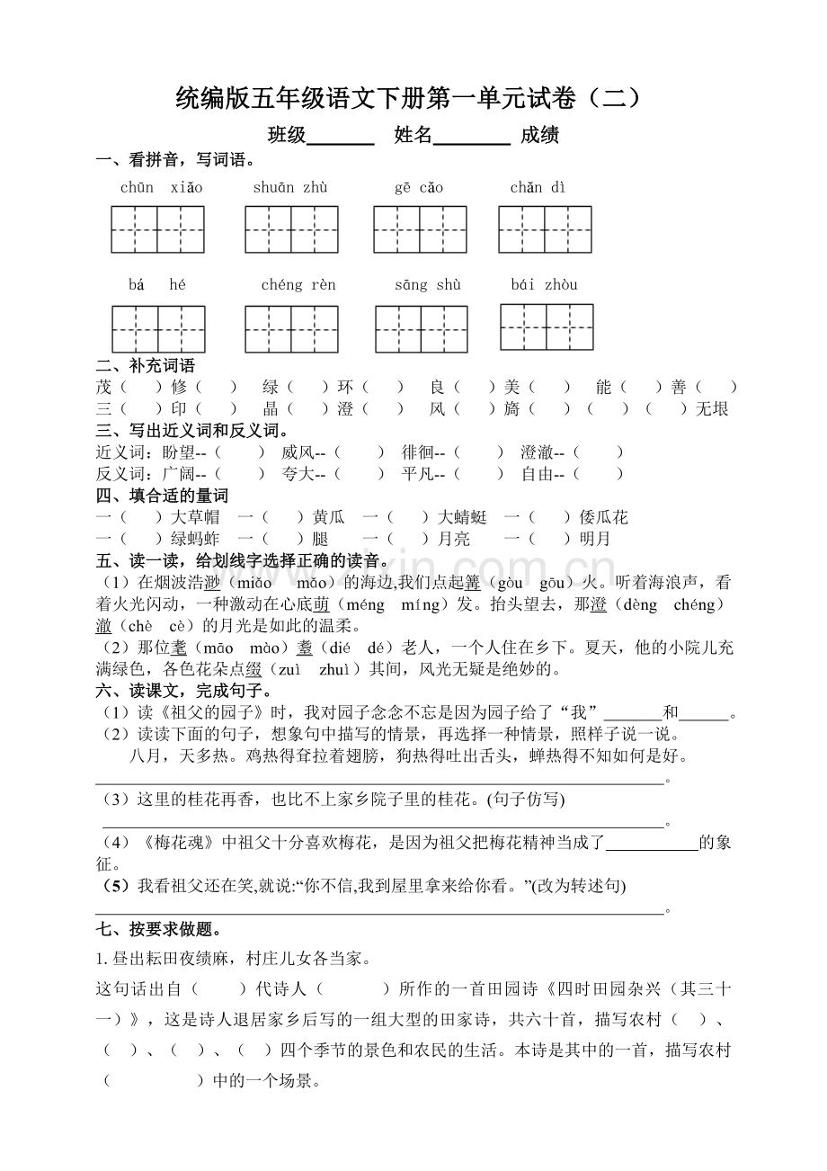 统编版五年级语文下册第一单元测试题(二)附答案.doc_第1页