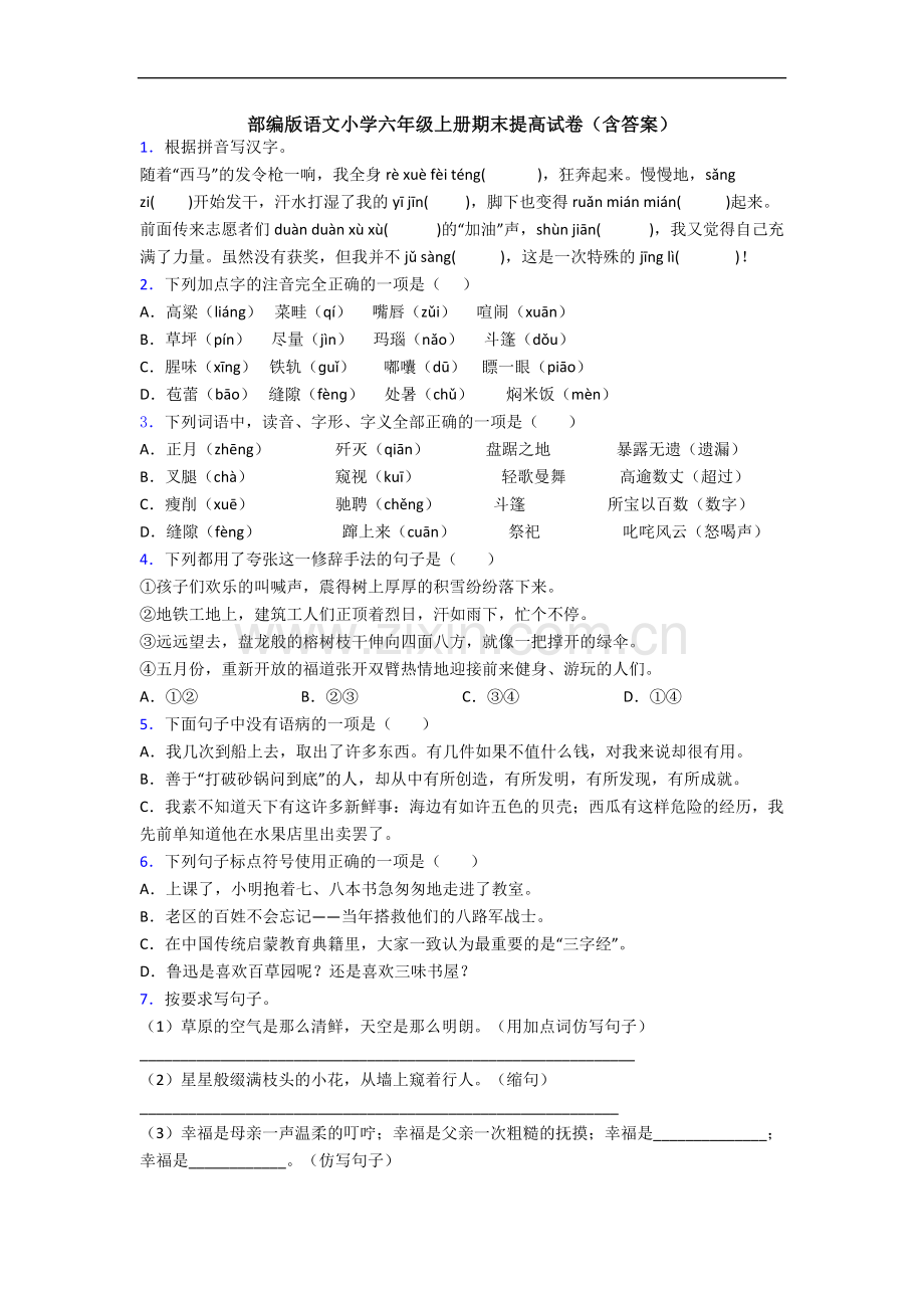 部编版语文小学六年级上册期末提高试卷(含答案).docx_第1页