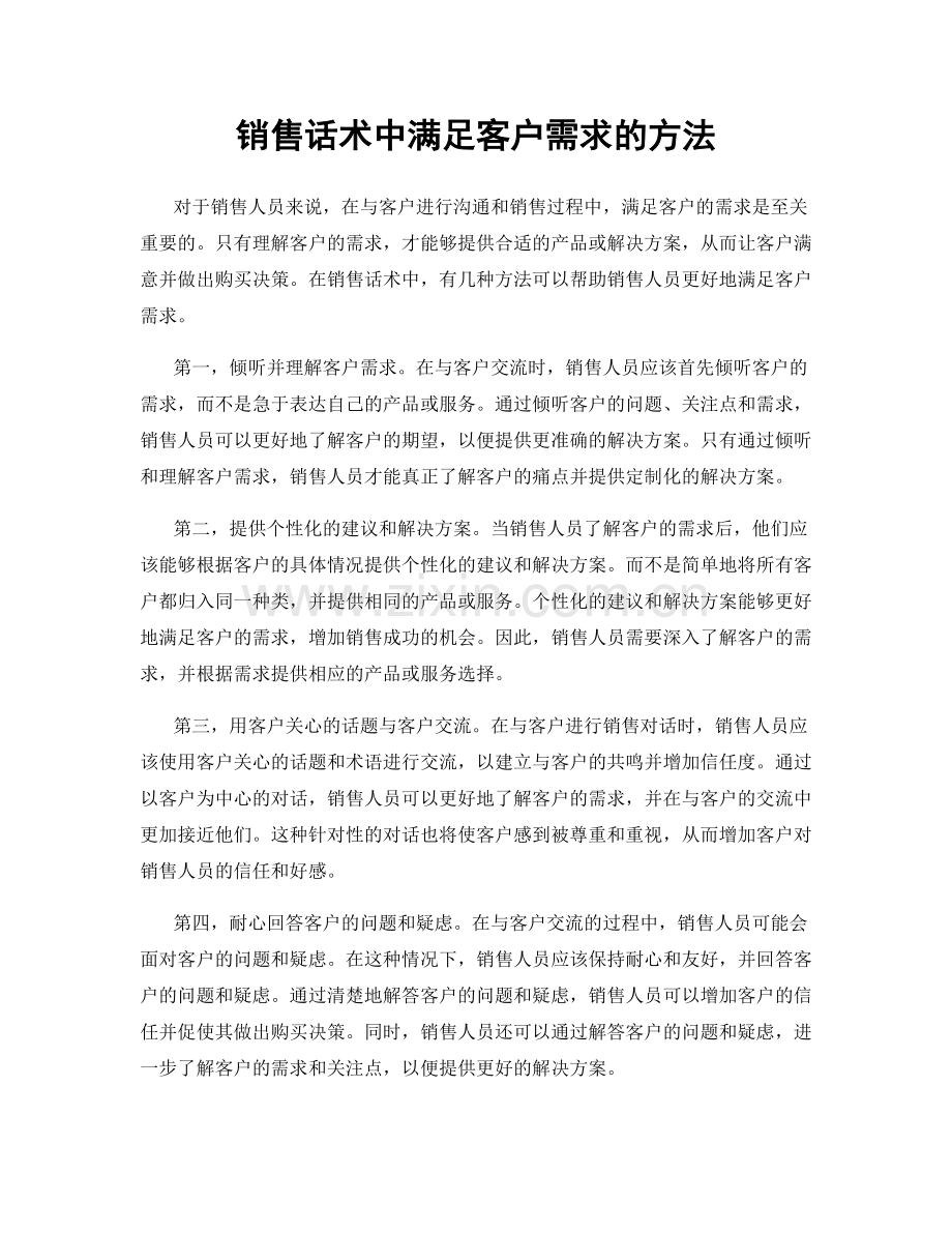 销售话术中满足客户需求的方法.docx_第1页