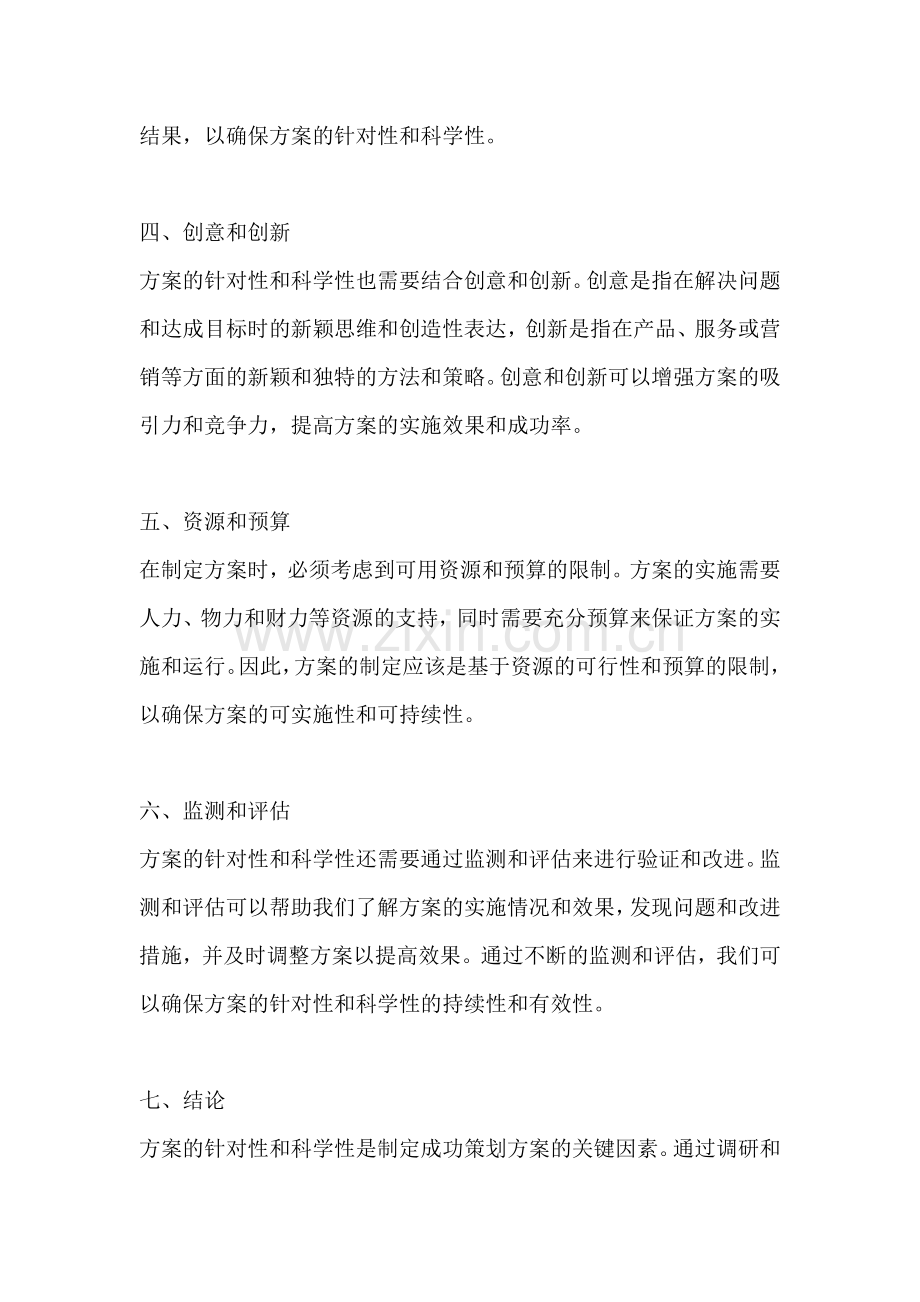 方案的针对性科学性是指.docx_第2页