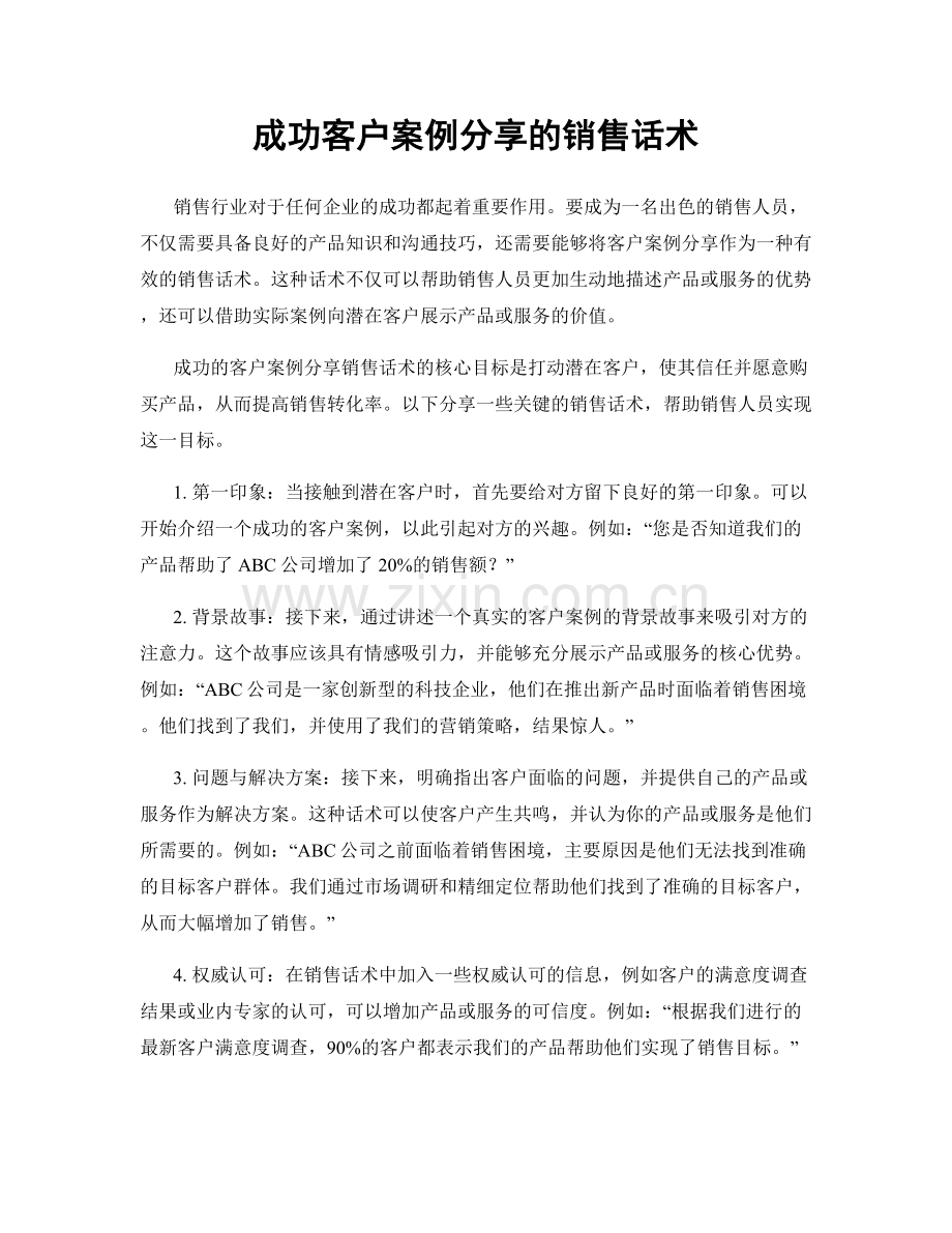 成功客户案例分享的销售话术.docx_第1页