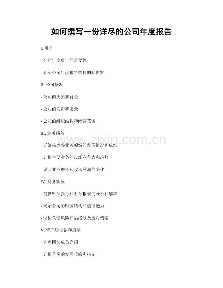 如何撰写一份详尽的公司年度报告.docx_第1页