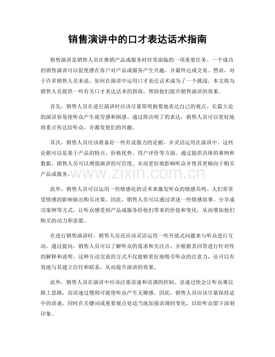 销售演讲中的口才表达话术指南.docx_第1页