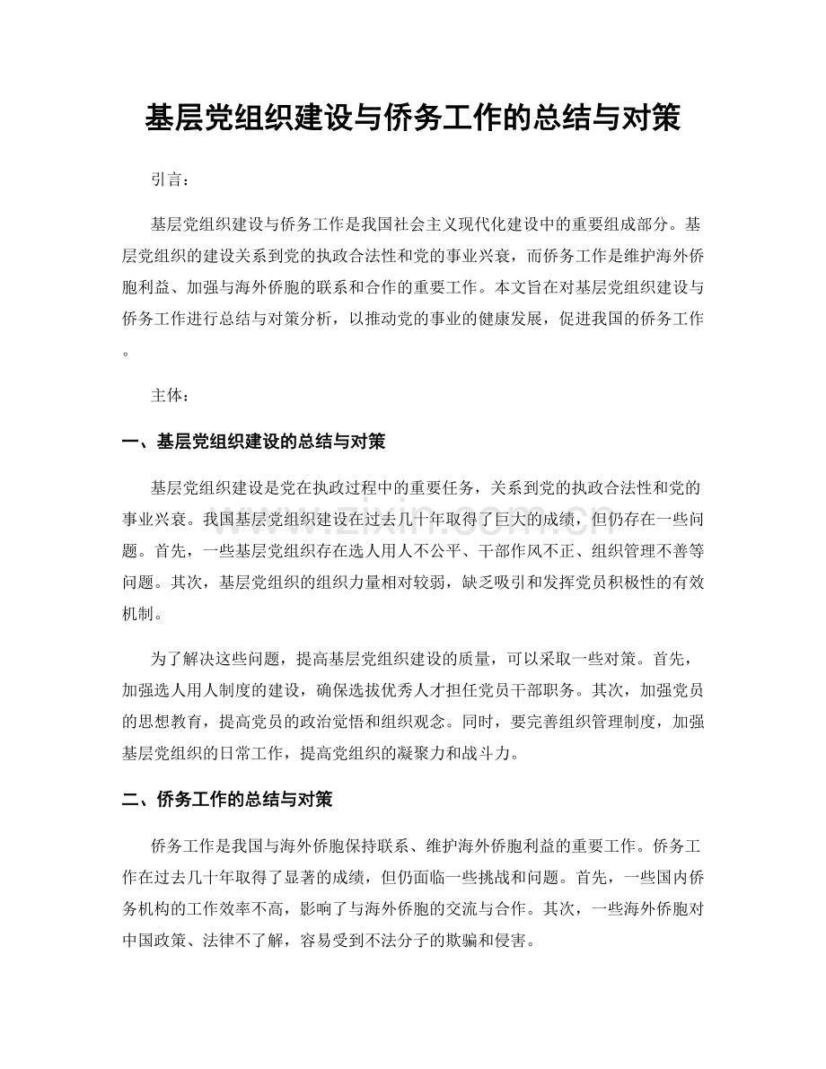 基层党组织建设与侨务工作的总结与对策.docx_第1页