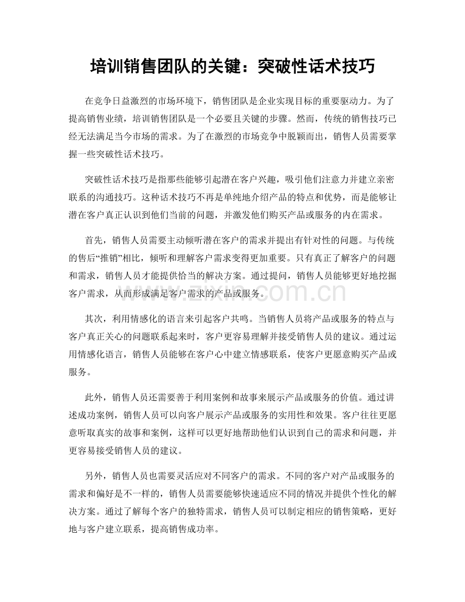 培训销售团队的关键：突破性话术技巧.docx_第1页