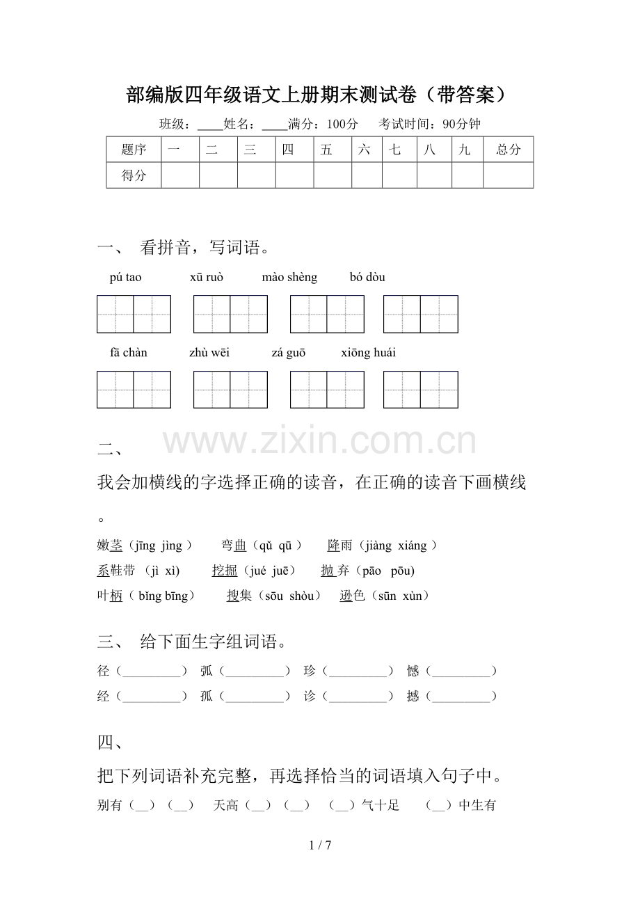 部编版四年级语文上册期末测试卷(带答案).doc_第1页