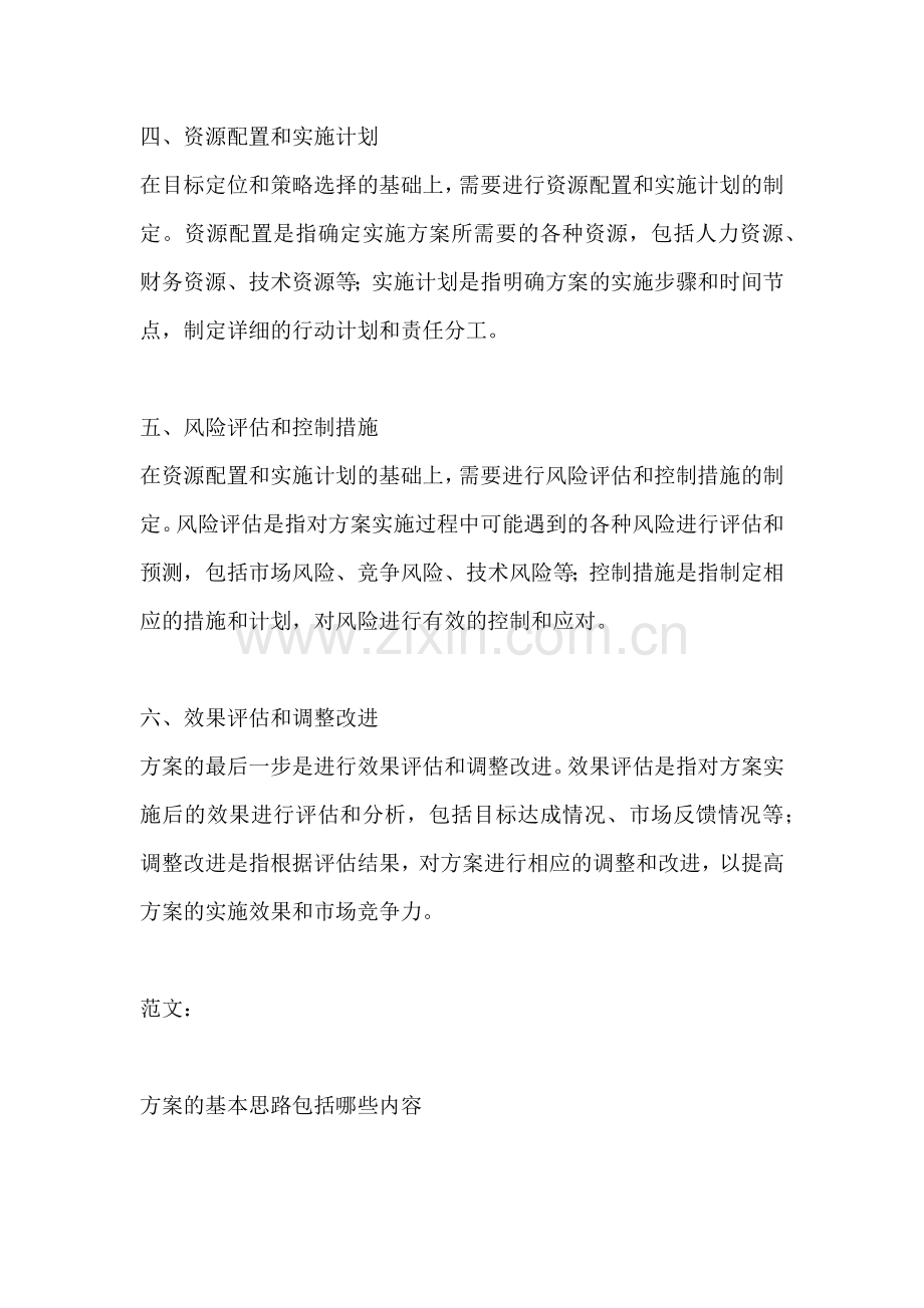 方案的基本思路包括哪些内容.docx_第2页