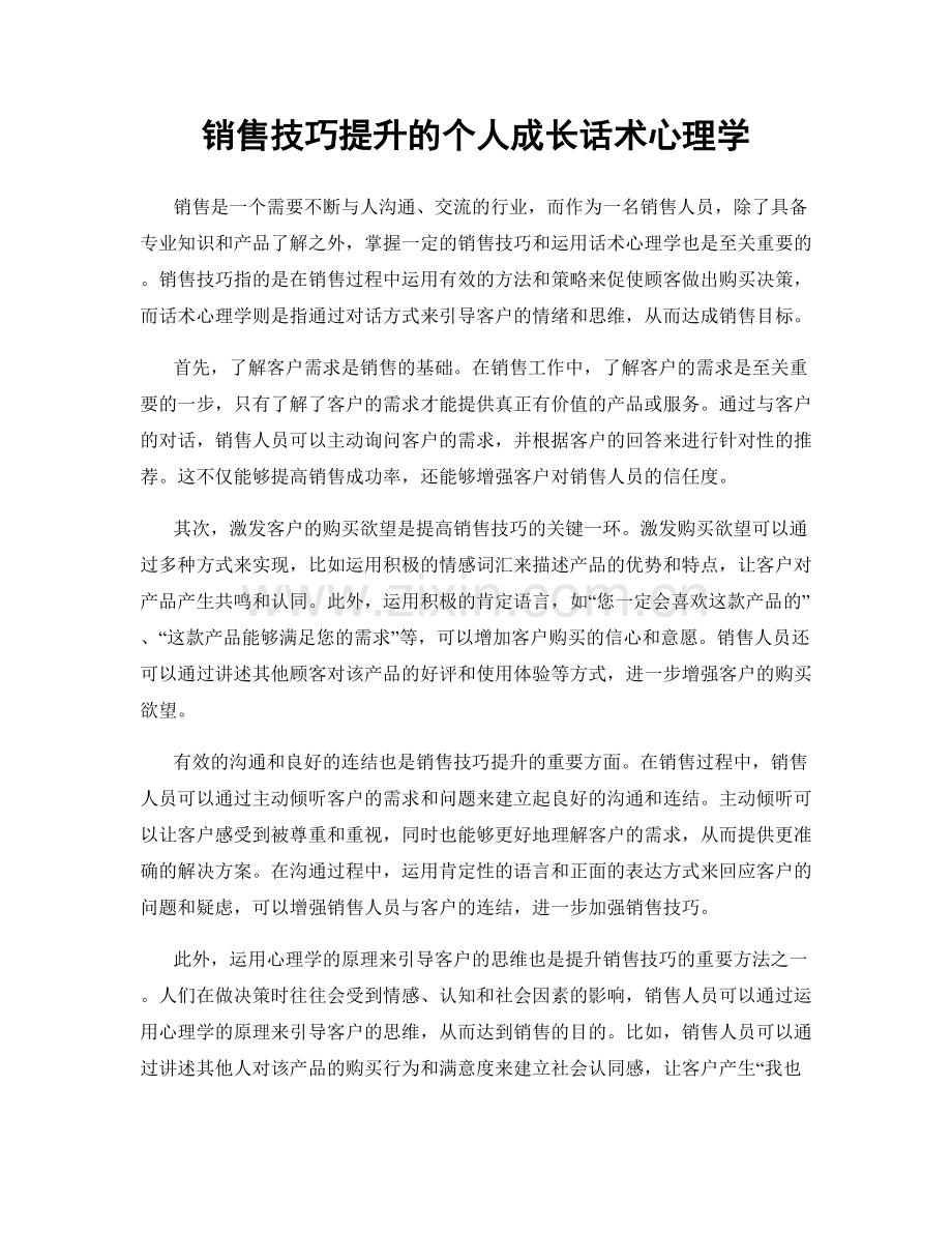 销售技巧提升的个人成长话术心理学.docx_第1页