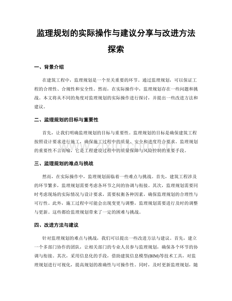 监理规划的实际操作与建议分享与改进方法探索.docx_第1页