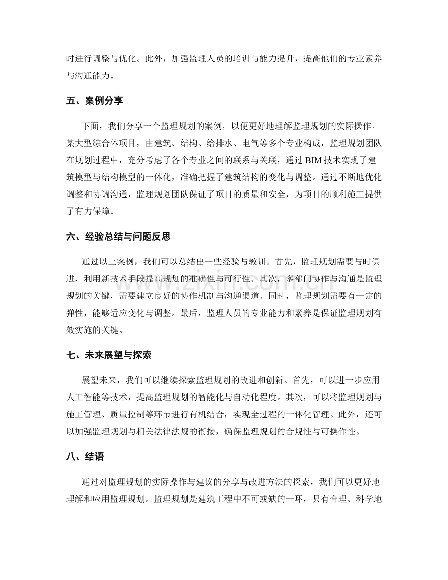 监理规划的实际操作与建议分享与改进方法探索.docx_第2页