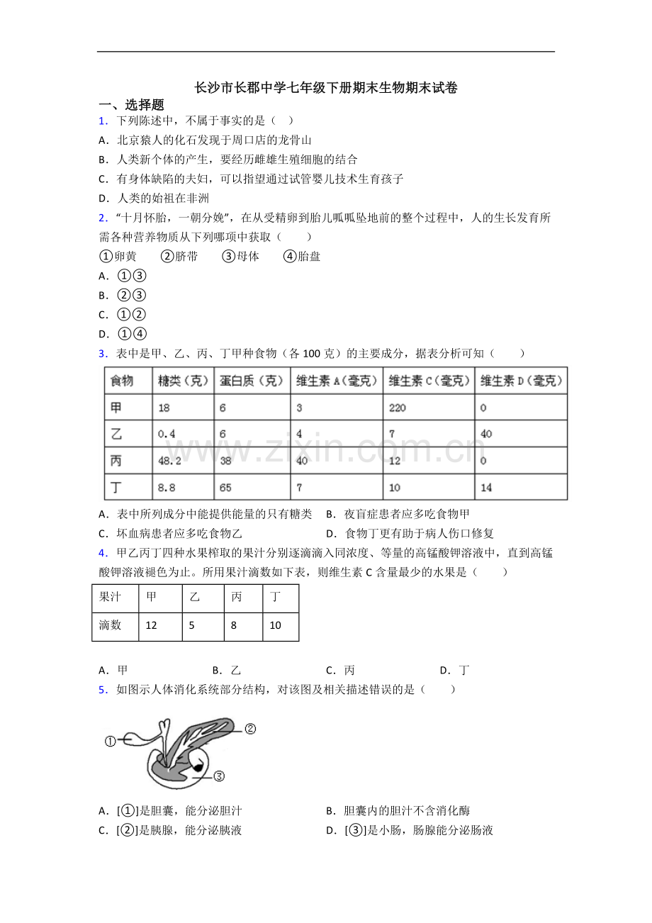 长沙市长郡中学七年级下册期末生物期末试卷.doc_第1页