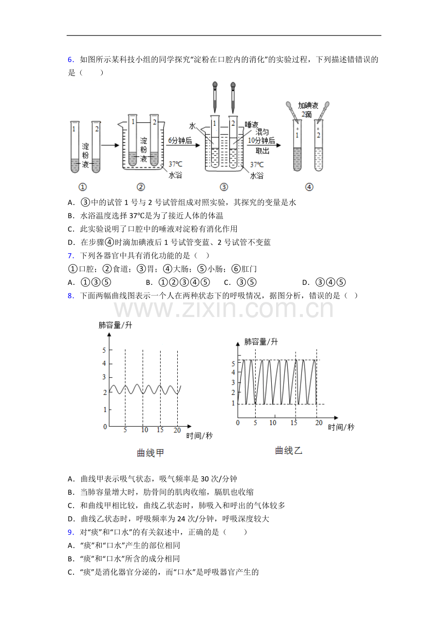 长沙市长郡中学七年级下册期末生物期末试卷.doc_第2页