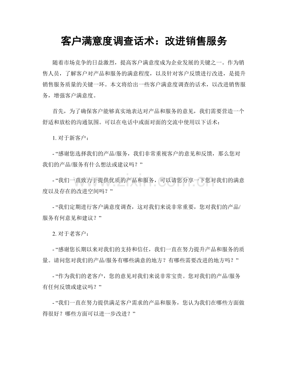 客户满意度调查话术：改进销售服务.docx_第1页