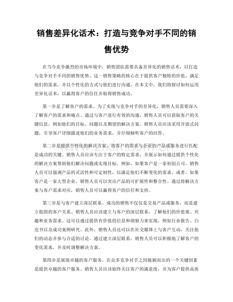 销售差异化话术：打造与竞争对手不同的销售优势.docx_第1页