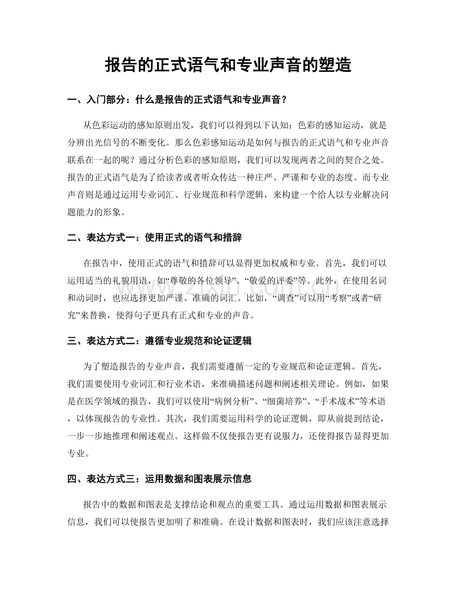 报告的正式语气和专业声音的塑造.docx_第1页