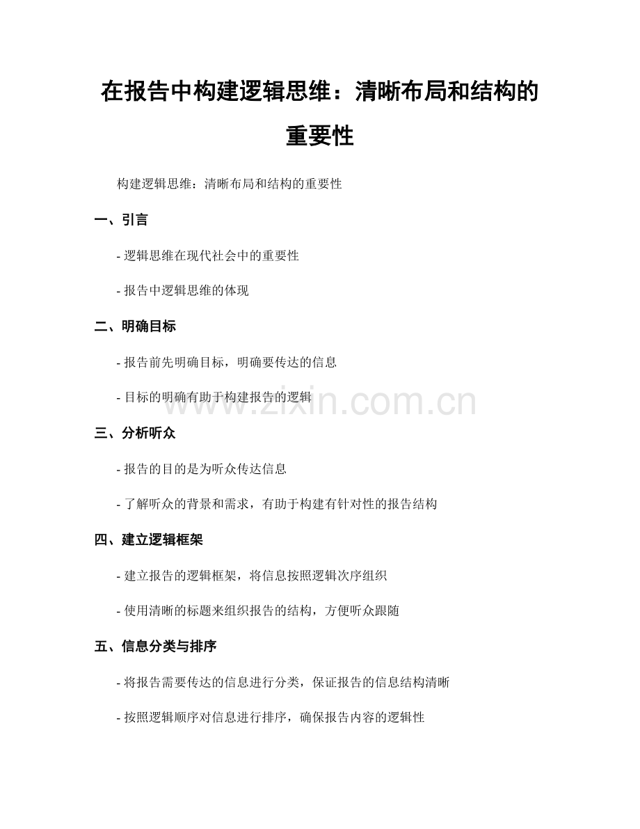 在报告中构建逻辑思维：清晰布局和结构的重要性.docx_第1页