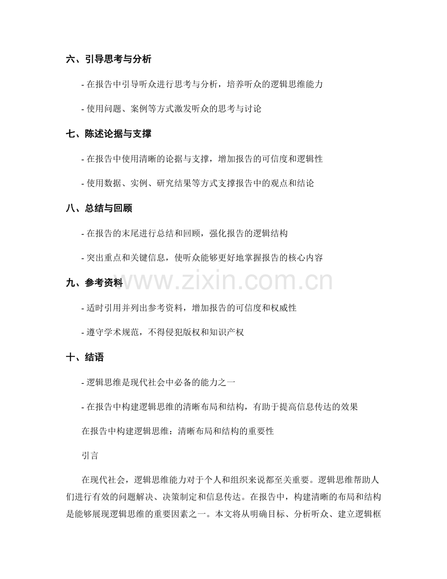 在报告中构建逻辑思维：清晰布局和结构的重要性.docx_第2页