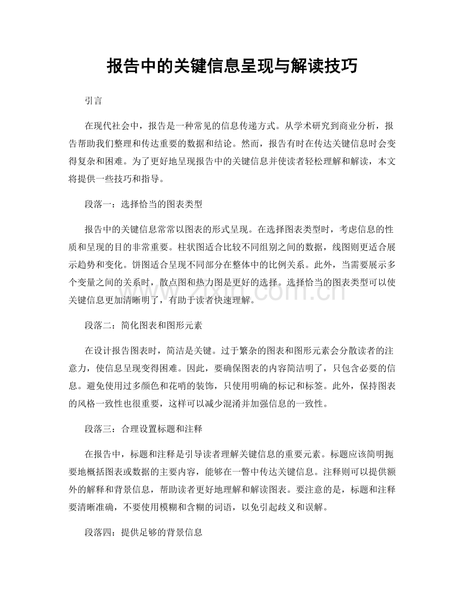 报告中的关键信息呈现与解读技巧.docx_第1页