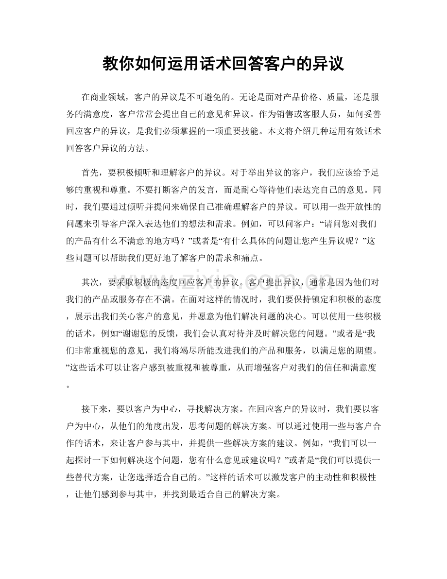 教你如何运用话术回答客户的异议.docx_第1页