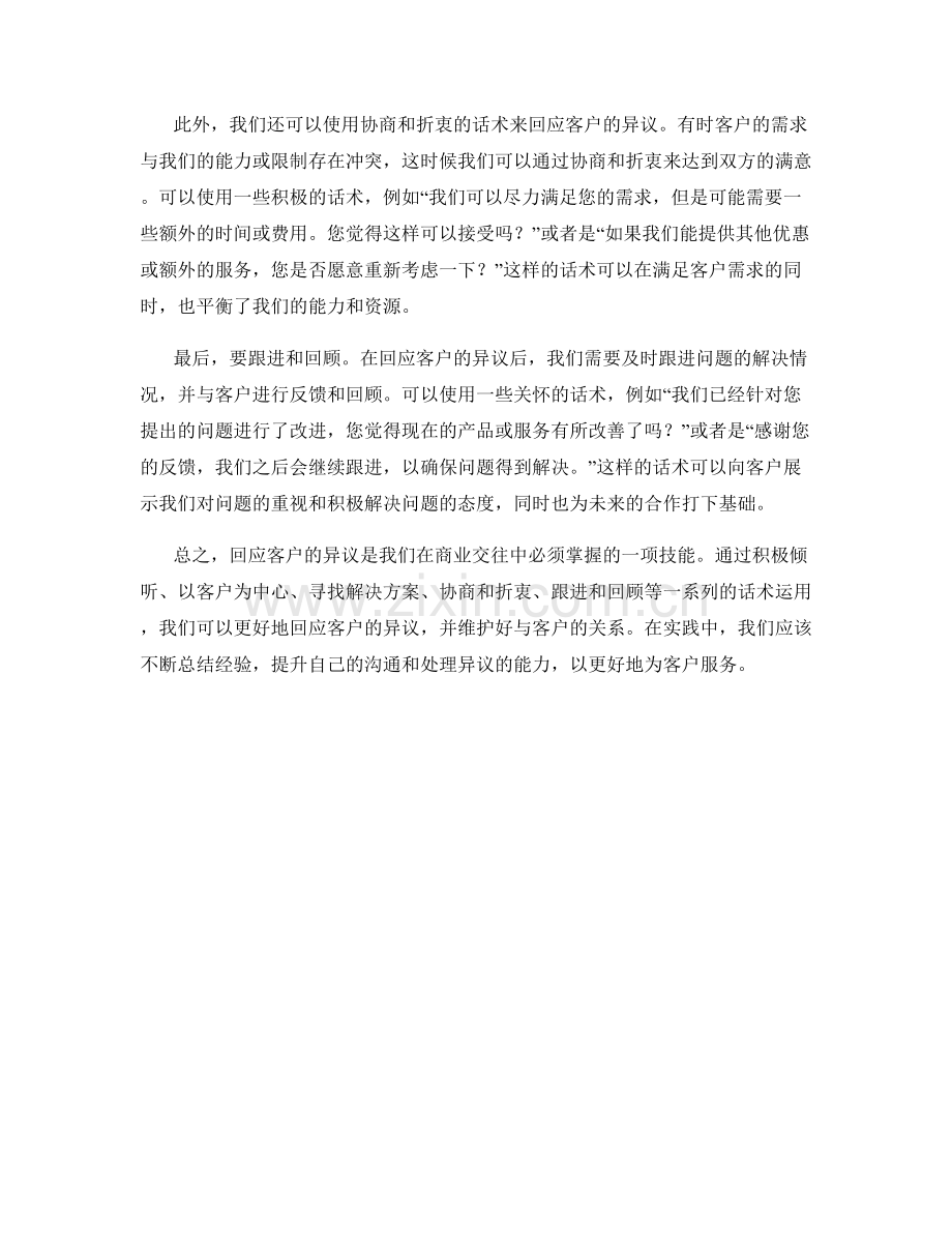 教你如何运用话术回答客户的异议.docx_第2页