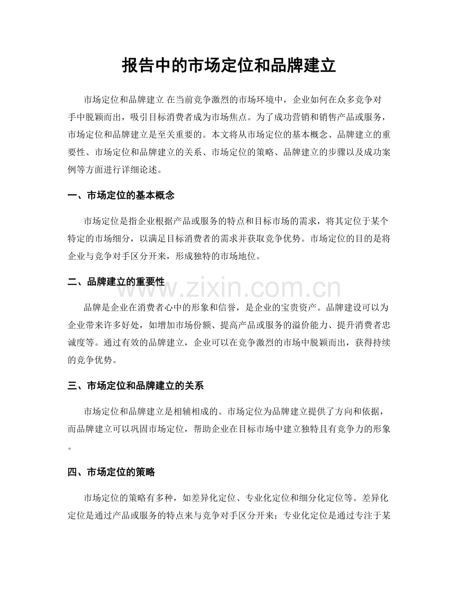 报告中的市场定位和品牌建立.docx_第1页